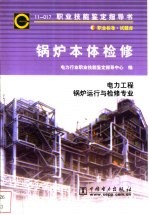 锅炉本体检修  11-017  职业标准·试题库  电力工程锅炉运行与检修专业