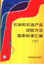 石油和石油产品试验方法国家标准汇编  下