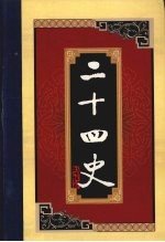 白话二十四史  第9册