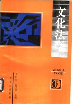 文化法学