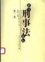 武大刑事法论坛  第1卷