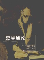 史学通论四种合刊