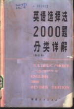 英语选择法2000题分类详解