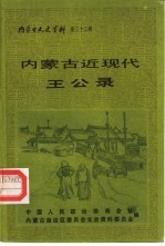 内蒙古文史资料  第32辑  内蒙古近现代王公录