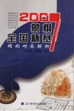 2007象棋全国杯赛精彩对局解析