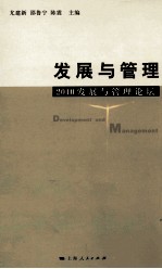 发展与管理  2010发展与管理论坛