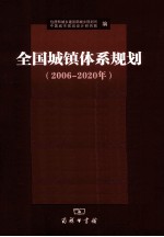 全国城镇体系规划  2006-2020年