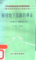 探寻地下宝藏的事业  地质矿产勘察类专业