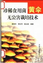 珍稀食用菌黄伞无公害栽培技术