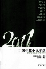 2011中国中篇小说年选