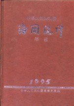 中国海关统计年鉴  1995