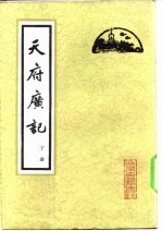 天府广记  （上册）