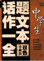 中学生话题作文一本全  双色珍藏版