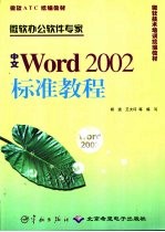 中文Word 2002标准教程