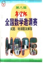 第八届“希望杯”全国数学邀请赛试题、培训题及解答