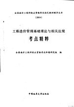 工程造价管理基础理论与相关法规考点精粹