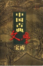 中国古典文学宝库  第32辑  史记  上