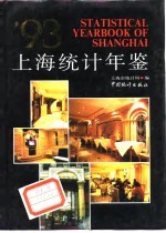 上海统计年鉴  1993