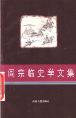 阎宗临史学文集