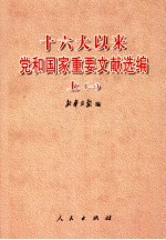 十六大以来党和国家重要文献选编  上  1