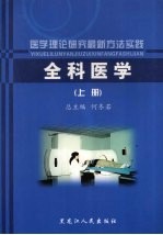 医学理论研究最新方法实践  全科医学  上