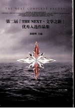 第二届“THE NEXT·文学之新” 优秀入选作品集