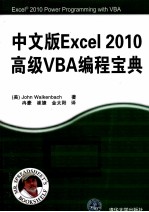 中文版Excel 2010高级VBA编程宝典