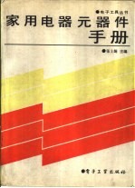 家用电器元器件手册