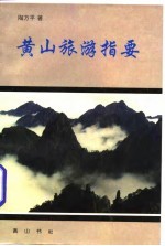 黄山旅游指要