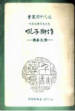 作狮子吼  陈天华传