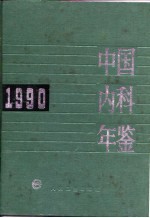 中国内科年鉴  1990