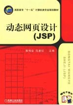 动态网页设计JSP