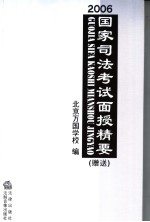 2006国家司法考试重点考点精讲