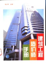 建筑工程造价师手册