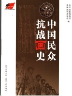 中国民众抗战画史