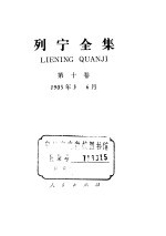 列宁全集  1905.3-1905.6