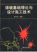 爆破基础理论与设计施工技术