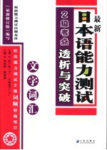 最新日本语能力测试2级考点详解  文字词汇