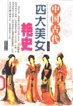 中国古代四大美女艳史  最新图文版