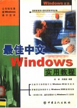 最佳中文Windows实用教程