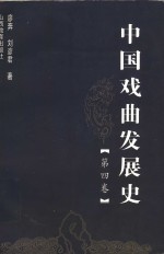 中国戏曲发展史  第4卷