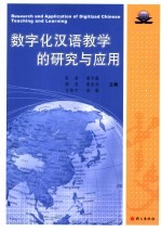 数字化汉语教学的研究与应用