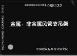 国家建筑标准设计图集  金属、非金属风管支吊架