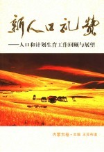 新人口礼赞  人口和计划生育工作回顾与展望  内蒙古卷