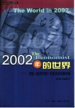 2002年的世界  英国《经济学家》年度全球观察特辑