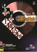 全国计算机等级考试上机达标  最新版  二级Visual Basic