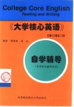 《大学核心英语》  修订版  二级自学辅导