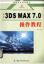 中文3DS MAX 7.0操作教程