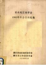 丽水地区林学会1983年年会资料选编