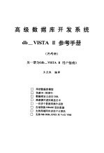 数据库开发系统  db_VISTA Ⅲ  用户指南